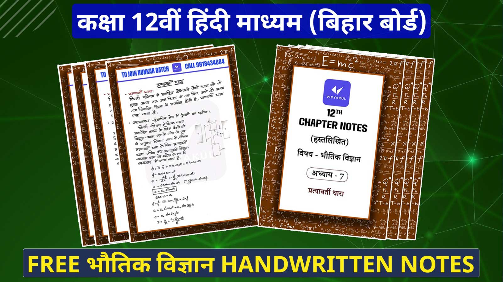 Bihar Board - Class 12 - Physics - Chapter 7: Alternating Current - Free Handwritten Notes